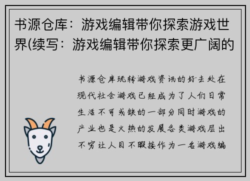 书源仓库：游戏编辑带你探索游戏世界(续写：游戏编辑带你探索更广阔的游戏世界)