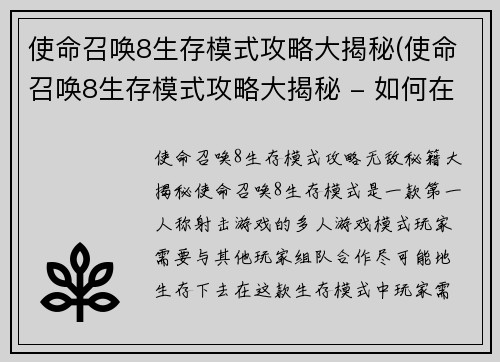 使命召唤8生存模式攻略大揭秘(使命召唤8生存模式攻略大揭秘 - 如何在游戏中生存更久？)