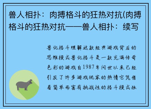 兽人相扑：肉搏格斗的狂热对抗(肉搏格斗的狂热对抗——兽人相扑：续写冠绝比赛巅峰)