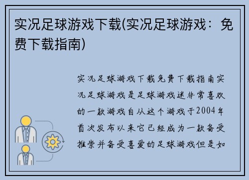实况足球游戏下载(实况足球游戏：免费下载指南)