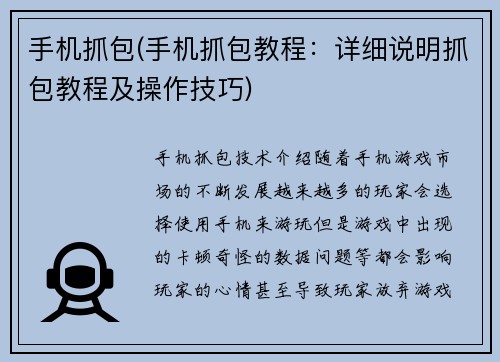 手机抓包(手机抓包教程：详细说明抓包教程及操作技巧)
