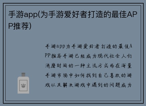 手游app(为手游爱好者打造的最佳APP推荐)