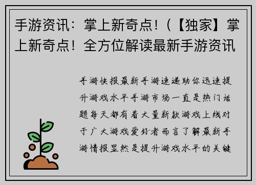 手游资讯：掌上新奇点！(【独家】掌上新奇点！全方位解读最新手游资讯)