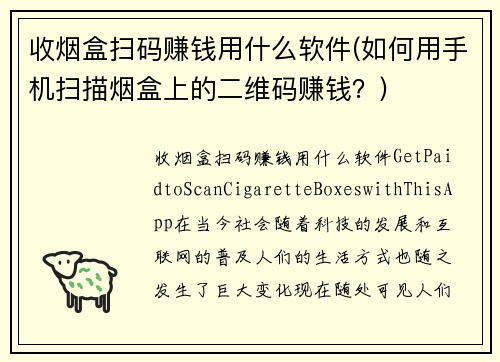 收烟盒扫码赚钱用什么软件(如何用手机扫描烟盒上的二维码赚钱？)