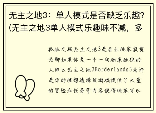 无主之地3：单人模式是否缺乏乐趣？(无主之地3单人模式乐趣味不减，多人模式更添精彩)