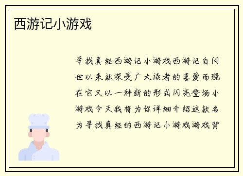 西游记小游戏