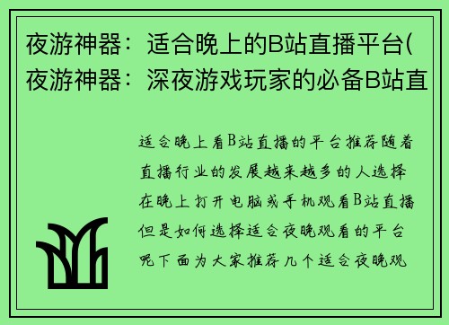 夜游神器：适合晚上的B站直播平台(夜游神器：深夜游戏玩家的必备B站直播平台)