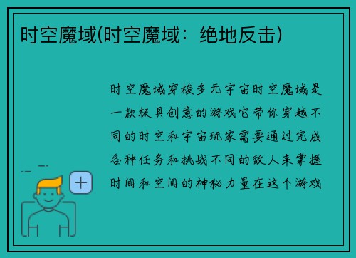 时空魔域(时空魔域：绝地反击)