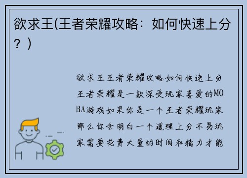 欲求王(王者荣耀攻略：如何快速上分？)