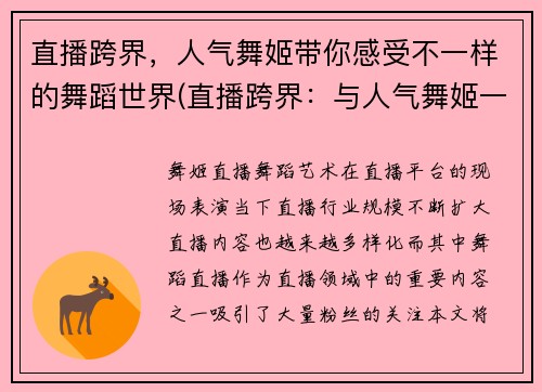 直播跨界，人气舞姬带你感受不一样的舞蹈世界(直播跨界：与人气舞姬一起探索独特的舞蹈世界)