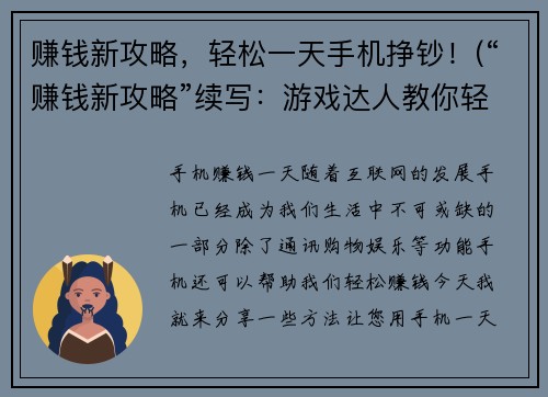 赚钱新攻略，轻松一天手机挣钞！(“赚钱新攻略”续写：游戏达人教你轻松一天握住手机挣大钞！)