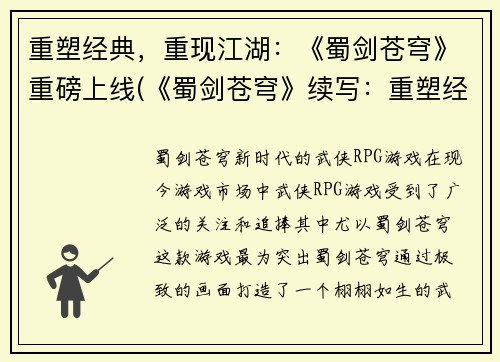 重塑经典，重现江湖：《蜀剑苍穹》重磅上线(《蜀剑苍穹》续写：重塑经典，再度江湖！)