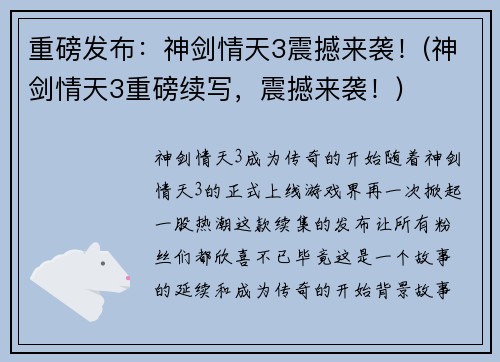 重磅发布：神剑情天3震撼来袭！(神剑情天3重磅续写，震撼来袭！)