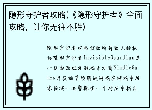 隐形守护者攻略(《隐形守护者》全面攻略，让你无往不胜)