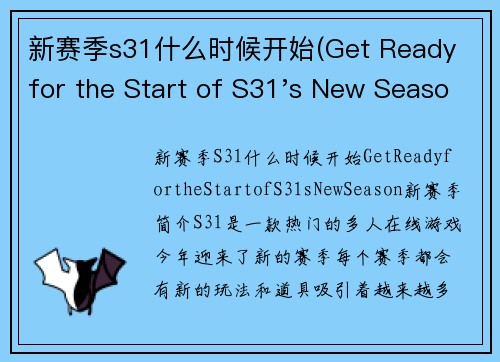 新赛季s31什么时候开始(Get Ready for the Start of S31's New Season!)