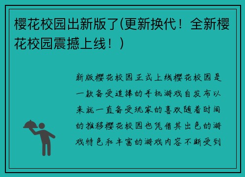 樱花校园出新版了(更新换代！全新樱花校园震撼上线！)