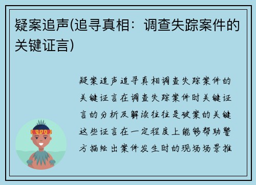 疑案追声(追寻真相：调查失踪案件的关键证言)