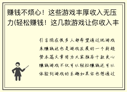 赚钱不烦心！这些游戏丰厚收入无压力(轻松赚钱！这几款游戏让你收入丰厚不烦心)
