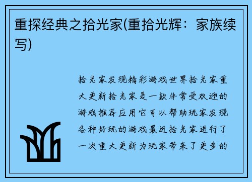 重探经典之拾光家(重拾光辉：家族续写)