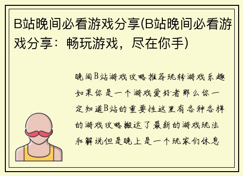B站晚间必看游戏分享(B站晚间必看游戏分享：畅玩游戏，尽在你手)