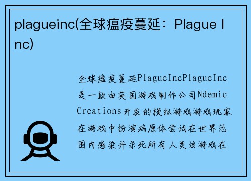 plagueinc(全球瘟疫蔓延：Plague Inc)