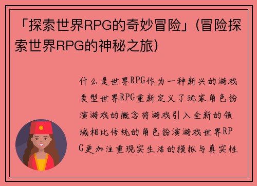 「探索世界RPG的奇妙冒险」(冒险探索世界RPG的神秘之旅)