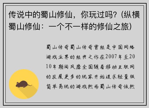 传说中的蜀山修仙，你玩过吗？(纵横蜀山修仙：一个不一样的修仙之旅)