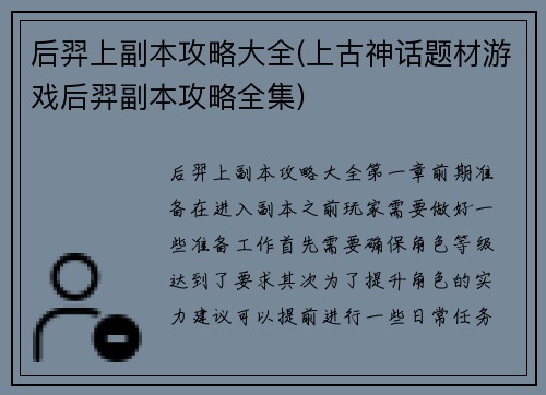后羿上副本攻略大全(上古神话题材游戏后羿副本攻略全集)