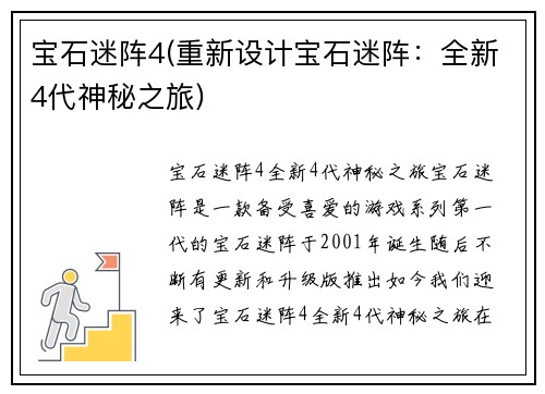 宝石迷阵4(重新设计宝石迷阵：全新4代神秘之旅)