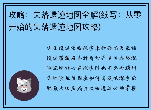 攻略：失落遗迹地图全解(续写：从零开始的失落遗迹地图攻略)