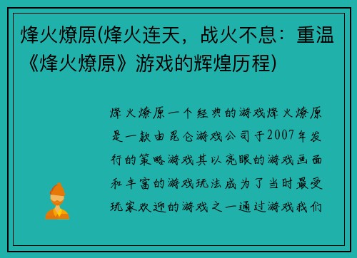 烽火燎原(烽火连天，战火不息：重温《烽火燎原》游戏的辉煌历程)