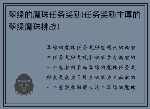 翠绿的魔珠任务奖励(任务奖励丰厚的翠绿魔珠挑战)