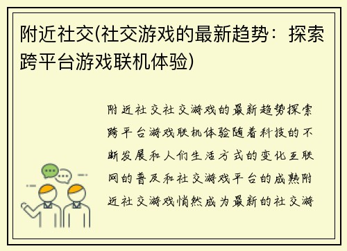 附近社交(社交游戏的最新趋势：探索跨平台游戏联机体验)