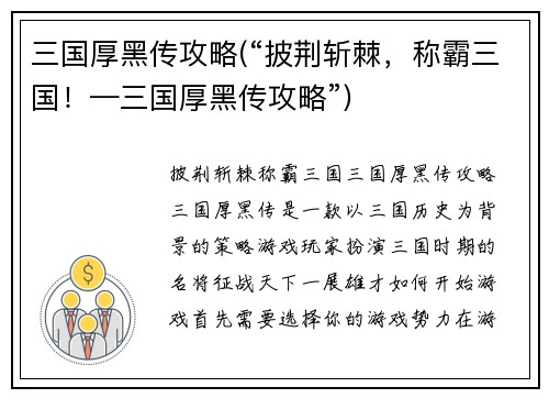 三国厚黑传攻略(“披荆斩棘，称霸三国！—三国厚黑传攻略”)