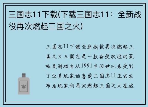 三国志11下载(下载三国志11：全新战役再次燃起三国之火)