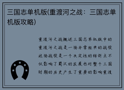 三国志单机版(重渡河之战：三国志单机版攻略)