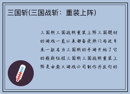 三国斩(三国战斩：重装上阵)