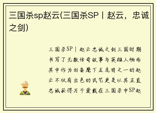三国杀sp赵云(三国杀SP丨赵云，忠诚之剑)