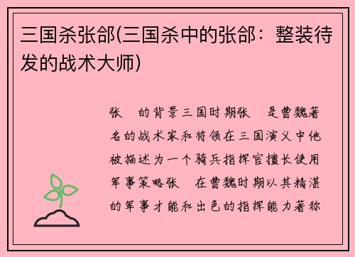 三国杀张郃(三国杀中的张郃：整装待发的战术大师)