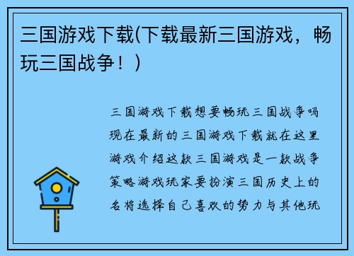 三国游戏下载(下载最新三国游戏，畅玩三国战争！)