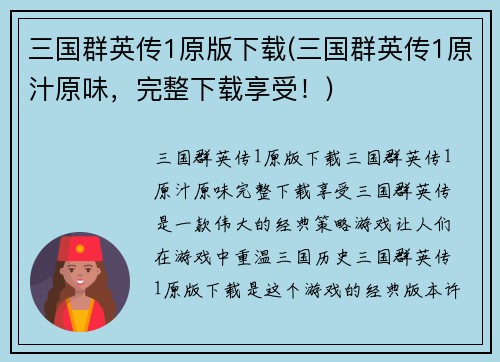 三国群英传1原版下载(三国群英传1原汁原味，完整下载享受！)