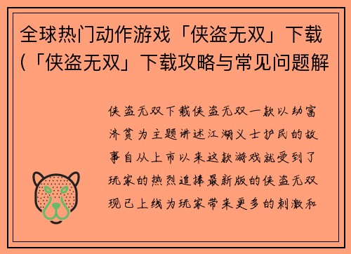 全球热门动作游戏「侠盗无双」下载(「侠盗无双」下载攻略与常见问题解决方案)