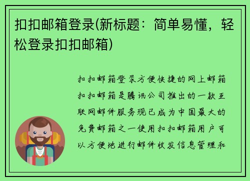 扣扣邮箱登录(新标题：简单易懂，轻松登录扣扣邮箱)