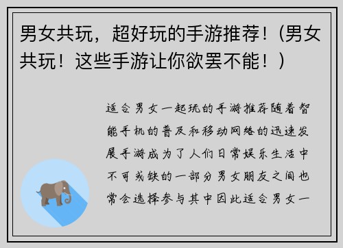 男女共玩，超好玩的手游推荐！(男女共玩！这些手游让你欲罢不能！)