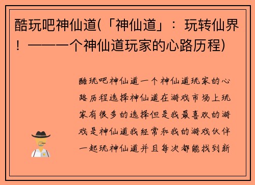 酷玩吧神仙道(「神仙道」：玩转仙界！——一个神仙道玩家的心路历程)