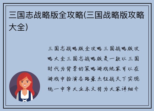 三国志战略版全攻略(三国战略版攻略大全)