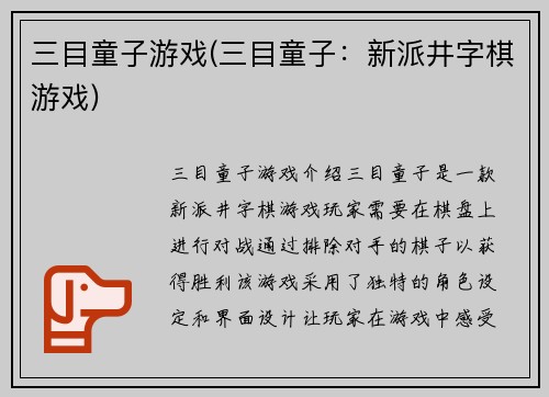 三目童子游戏(三目童子：新派井字棋游戏)