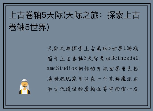 上古卷轴5天际(天际之旅：探索上古卷轴5世界)