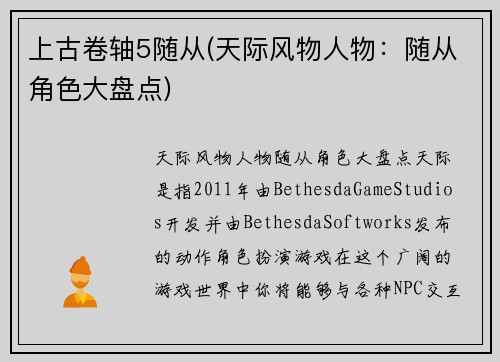 上古卷轴5随从(天际风物人物：随从角色大盘点)