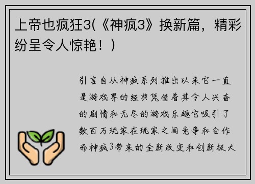 上帝也疯狂3(《神疯3》换新篇，精彩纷呈令人惊艳！)
